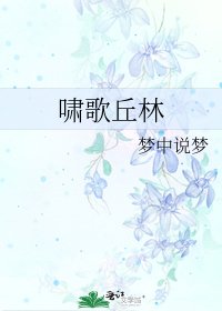 《嘯歌丘林》
