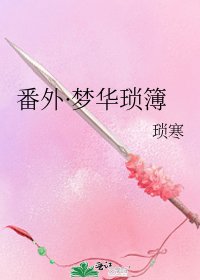 《番外·夢華瑣簿》