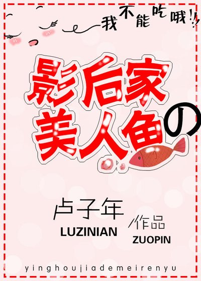 《影后家的美人魚》