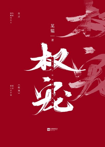 《權寵(重生)》