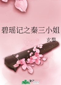《碧瑤記之秦三小姐》