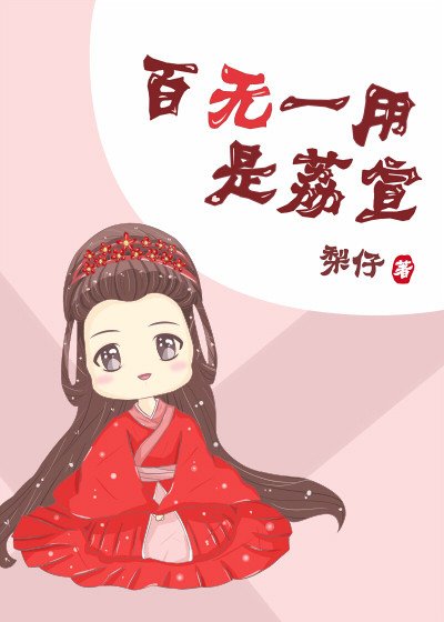 《百無一用是荔宣》