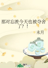 《那對忘羨今天也被奪舍了?!》