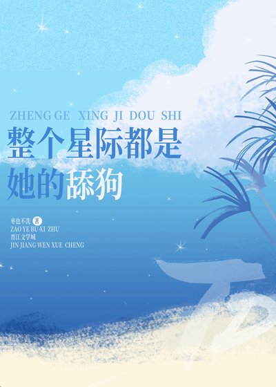 《整個星際都是她的舔狗》