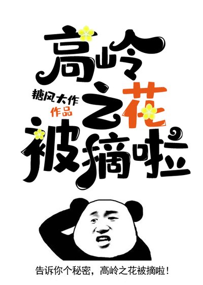 《高嶺之花被摘啦》