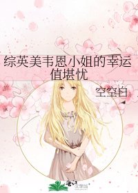 《綜英美韋恩小姐的幸運值堪憂》