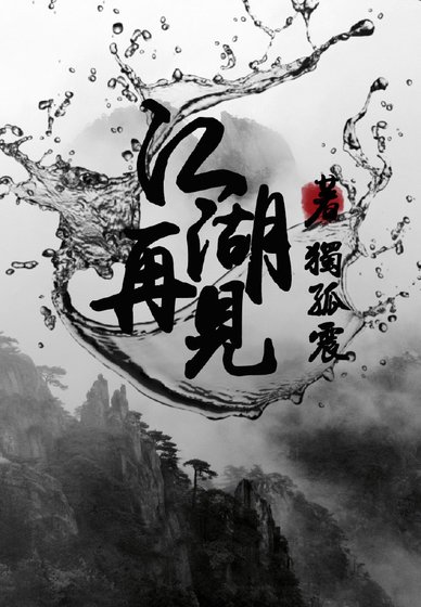 《江湖再見》