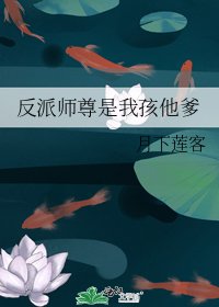 《反派師尊是我孩他爹》