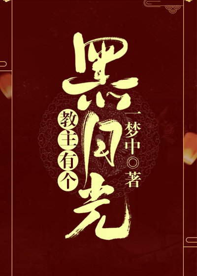 《教主有個黑月光》