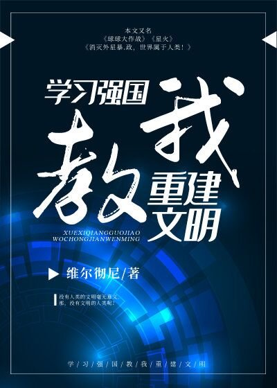 《學習強國教我重建文明》