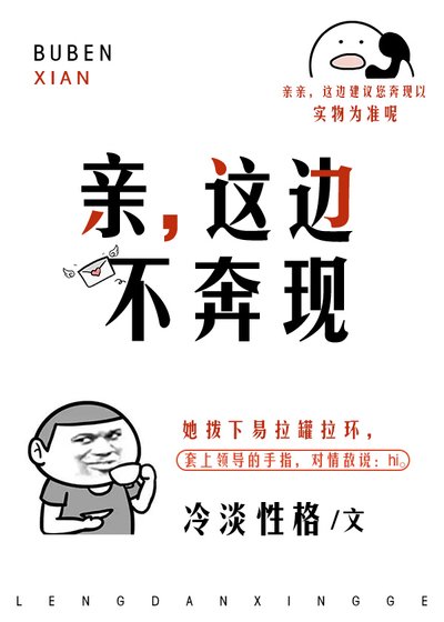 《親,這邊不奔現》