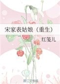 《宋家表姑娘(重生)》