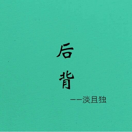 《後背》