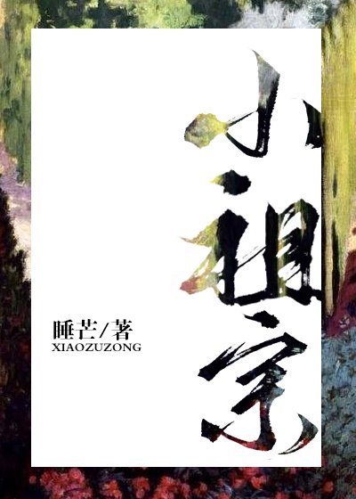 《小祖宗》