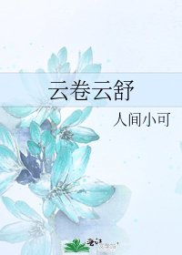 《雲捲雲舒》