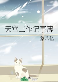 《天宮工作記事簿》