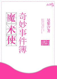 魔術使奇妙事件簿[綜]