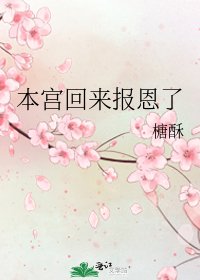 《本宮回來報恩了》