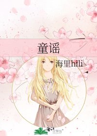 《童謠》