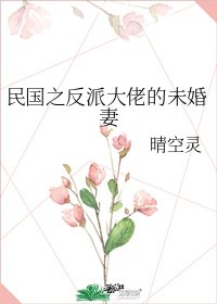 《民國之反派大佬的未婚妻》