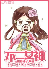 《不二女神》