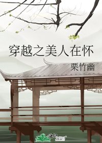 《穿越之美人在懷》