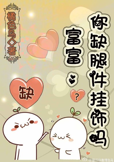 《富富,你缺腿件掛飾嗎》