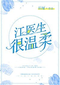 《江醫生很溫柔(gl)》