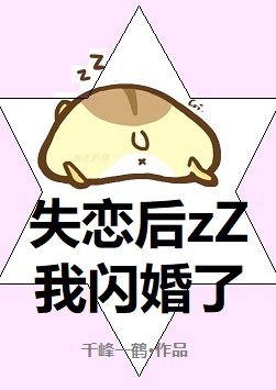 《失戀後我閃婚了》