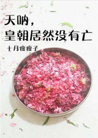 《天吶,皇朝居然沒有亡》