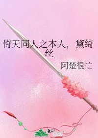 《倚天同人之本人,黛綺絲》