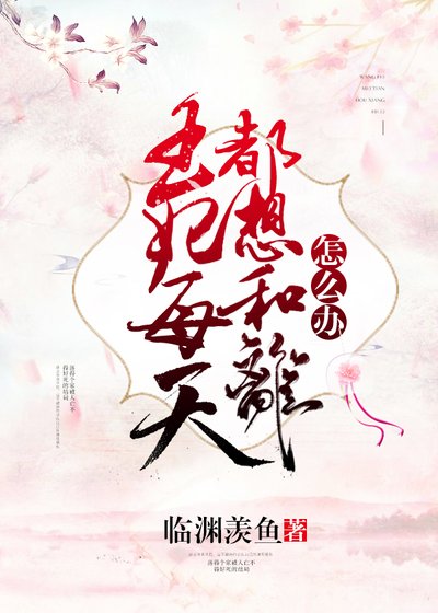 《王妃每天都想和離怎麼辦》