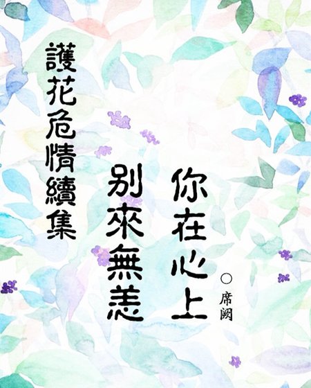 《(護花危情)別來無恙,你在心上》