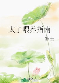 《太子餵養指南》