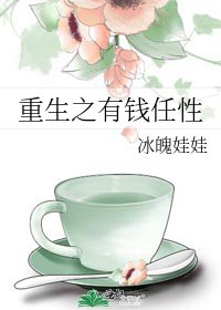 《重生之有錢任性》