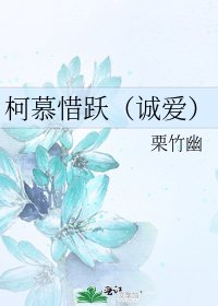《柯慕惜躍(誠愛)》