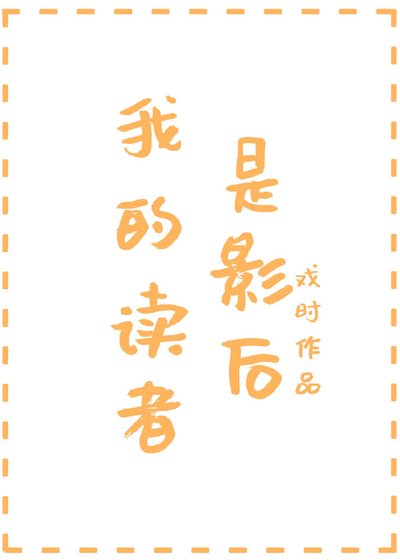 《我的讀者是影后》