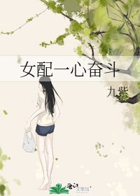 《女配一心奮鬥》
