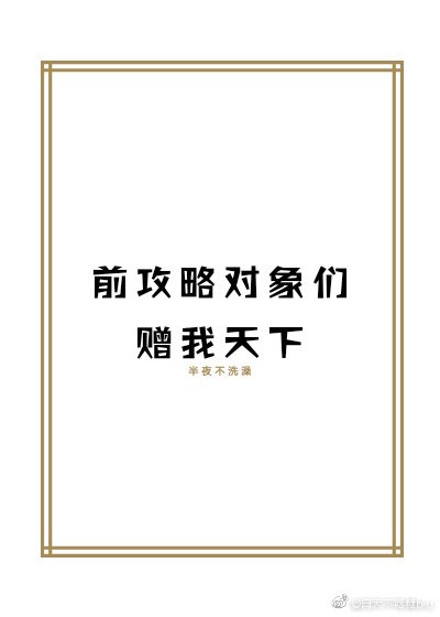 《前攻略物件們贈我天下》