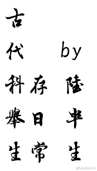 《古代科舉生存日常》