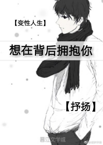 《變性人生-想在背後擁抱你》