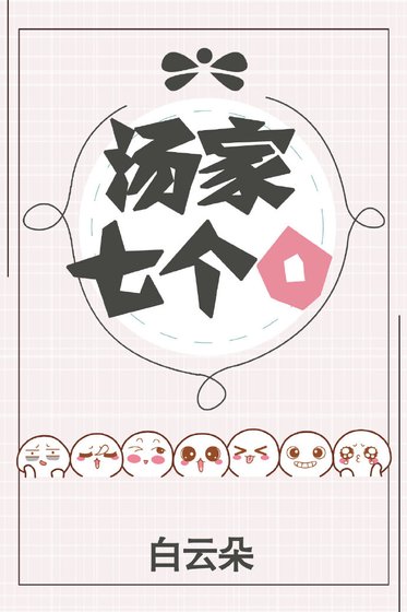 《湯家七個O》