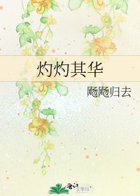 《灼灼其華》