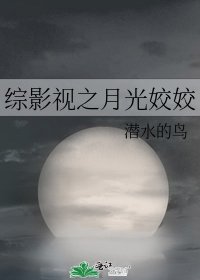 《綜影視之月光姣姣》