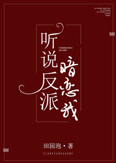 《聽說反派暗戀我》