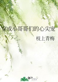 《穿成小哥哥們的心尖寵》