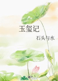 《玉璽記》