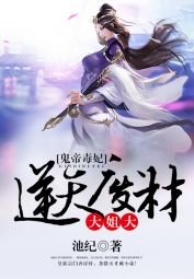 《鬼帝毒妃:逆天廢材大姐大》