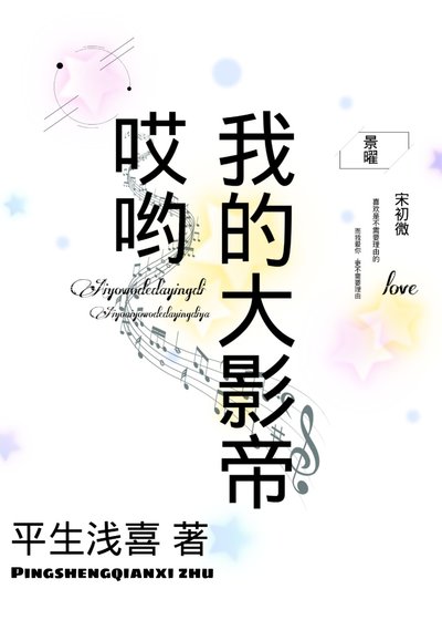 《哎喲我的大影帝》