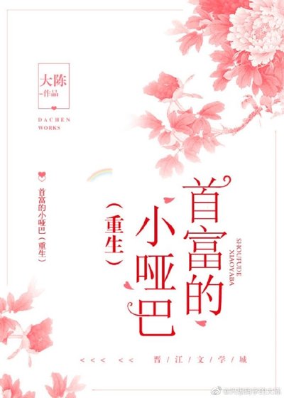 《首富的小啞巴(重生)》